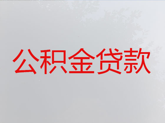 青岛住房公积金信用贷款